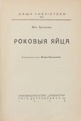 [Запрещенное издание]. Булгаков М.А. Роковые яйца / Вступ. ст. П. Пильского. Рига: Кн-во «Литература», 1928.